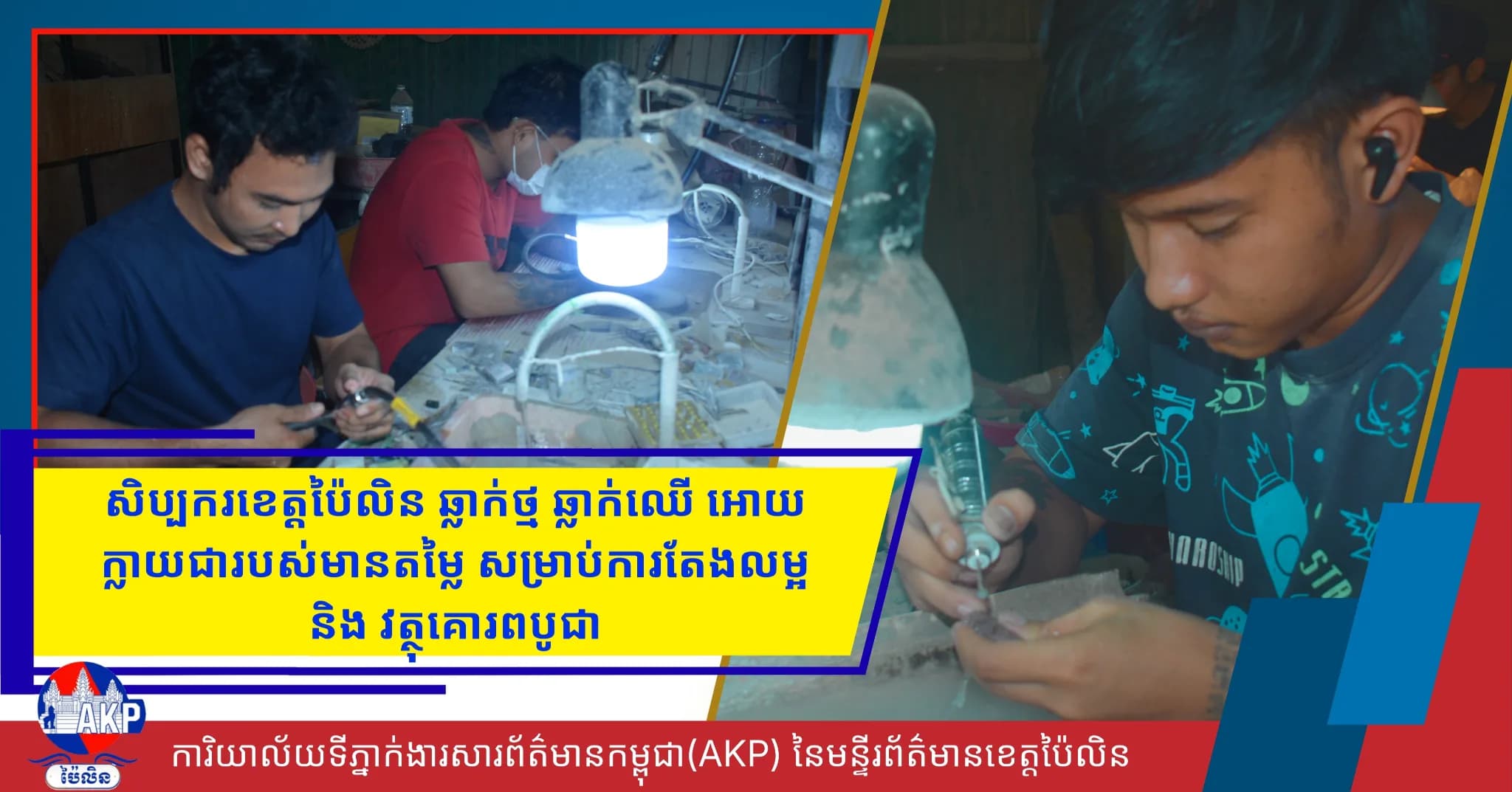សិប្បករខេត្តប៉ៃលិន ឆ្លាក់ថ្ម ឆ្លាក់ឈើ អោយក្លាយជារបស់មានតម្លៃសម្រាប់ការតែងលម្អ និង វត្ថុគោរពបូជា