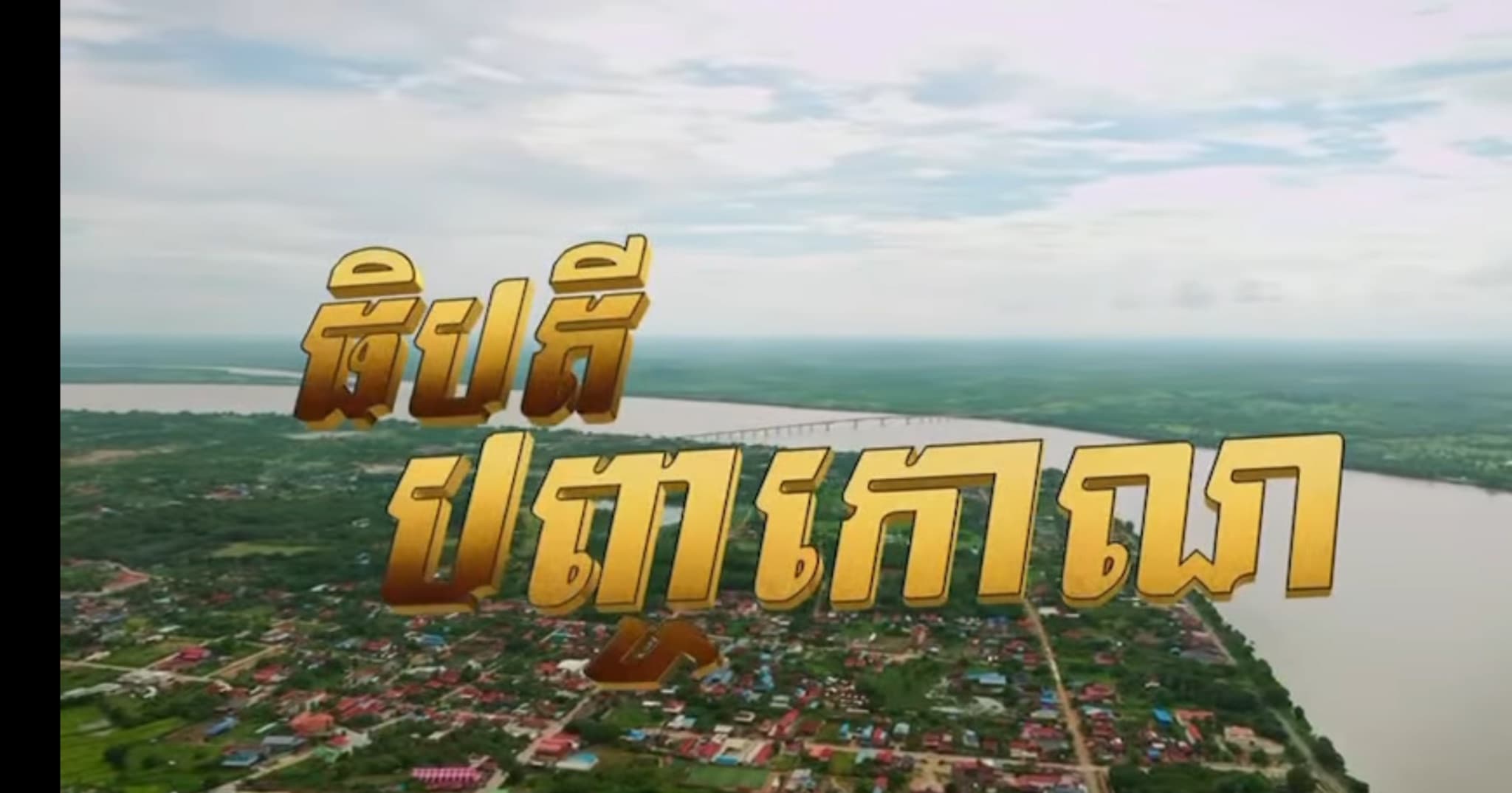 បទយកការណ៍៖ ធិបតីបញ្ចកោណ, ស្ទឹងត្រែង ពន្លឺថ្មីដែនដីឦសាន។