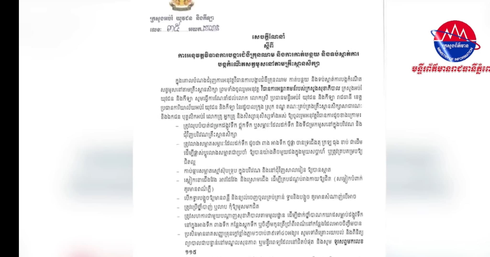ក្រសួងអប់រំដាក់ចេញវិធានការបង្ការ និងទប់ស្កាត់ជំងឺគ្រុនឈាមនៅតាមសាលារៀន