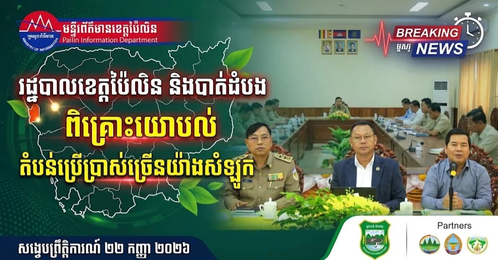 រដ្ឋបាលខេត្តប៉ៃលិន និងបាត់ដំបង រួមគ្នារៀបចំកិច្ចប្រជុំពិគ្រោះយោបល់ ដើម្បីពង្រឹងការគ្រប់គ្រងតំបន់ប្រើប្រាស់ច្រើនយ៉ាងសំឡូតឱ្យកាន់តែមានប្រសិទ្ធភាព
