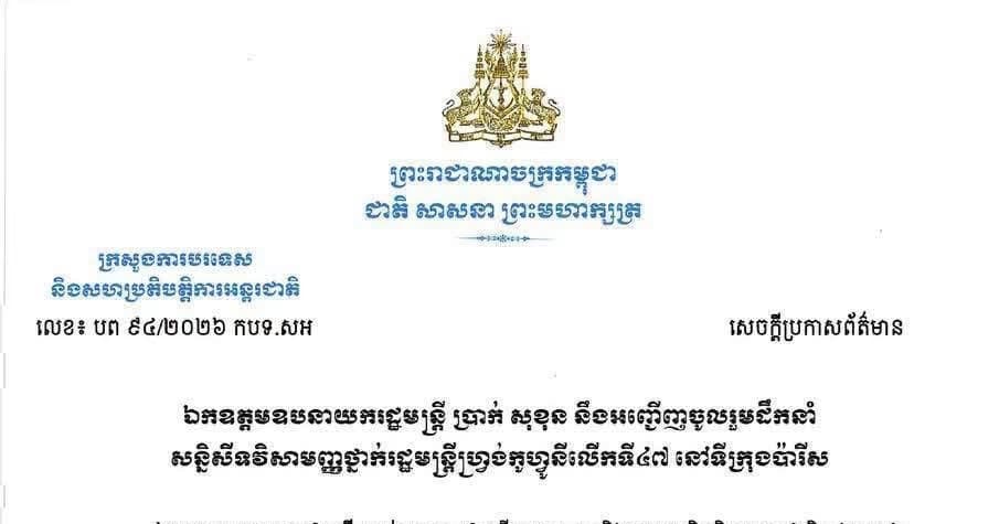 ឯកឧត្តមឧបនាយករដ្ឋមន្ត្រី ប្រាក់ សុខុន នឹងអញ្ជើញចូលរួមដឹកនាំ សន្និសីទវិសាមញ្ញថ្នាក់រដ្ឋមន្ត្រីហ្វ្រង់កូហ្វូនីលើកទី៤៧ នៅទីក្រុងប៉ារីស