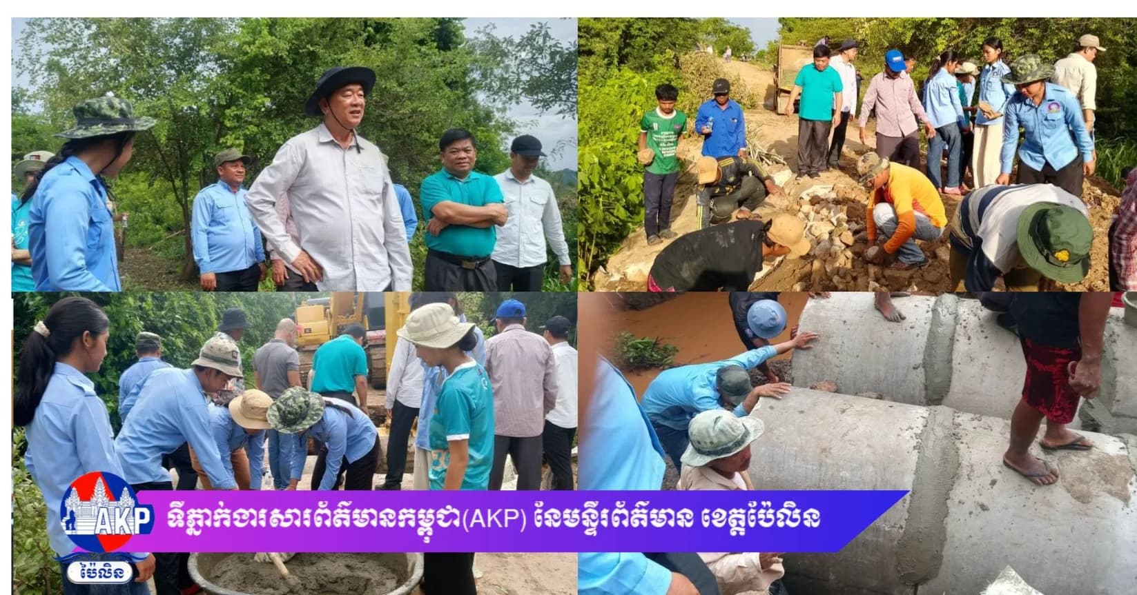 ឯកឧត្តម សៅ សារ៉ាត់ ចុះជួយជួសជុល និងដាក់ប្រព័ន្ធលូបង្ហូរទឹក ដើម្បីសម្រួល ដល់ការធ្វើដំណើរ របស់ប្រជាពលរដ្ឋ ក្នុងមូលដ្ឋាន
