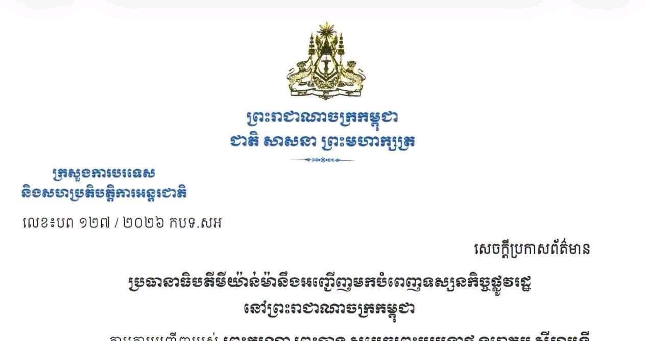 សេចក្តីប្រកាសព័ត៌មាន ស្តីពីប្រធានាធិបតីមីយ៉ាន់ម៉ានឹងអញ្ជើញមកបំពេញទស្សនកិច្ចផ្លូវរដ្ឋ នៅព្រះរាជាណាចក្រកម្ពុជា ចាប់ពីថ្ងៃទី១១ ដល់ទី១២ ខែកញ្ញា ឆ្នាំ២០២៦