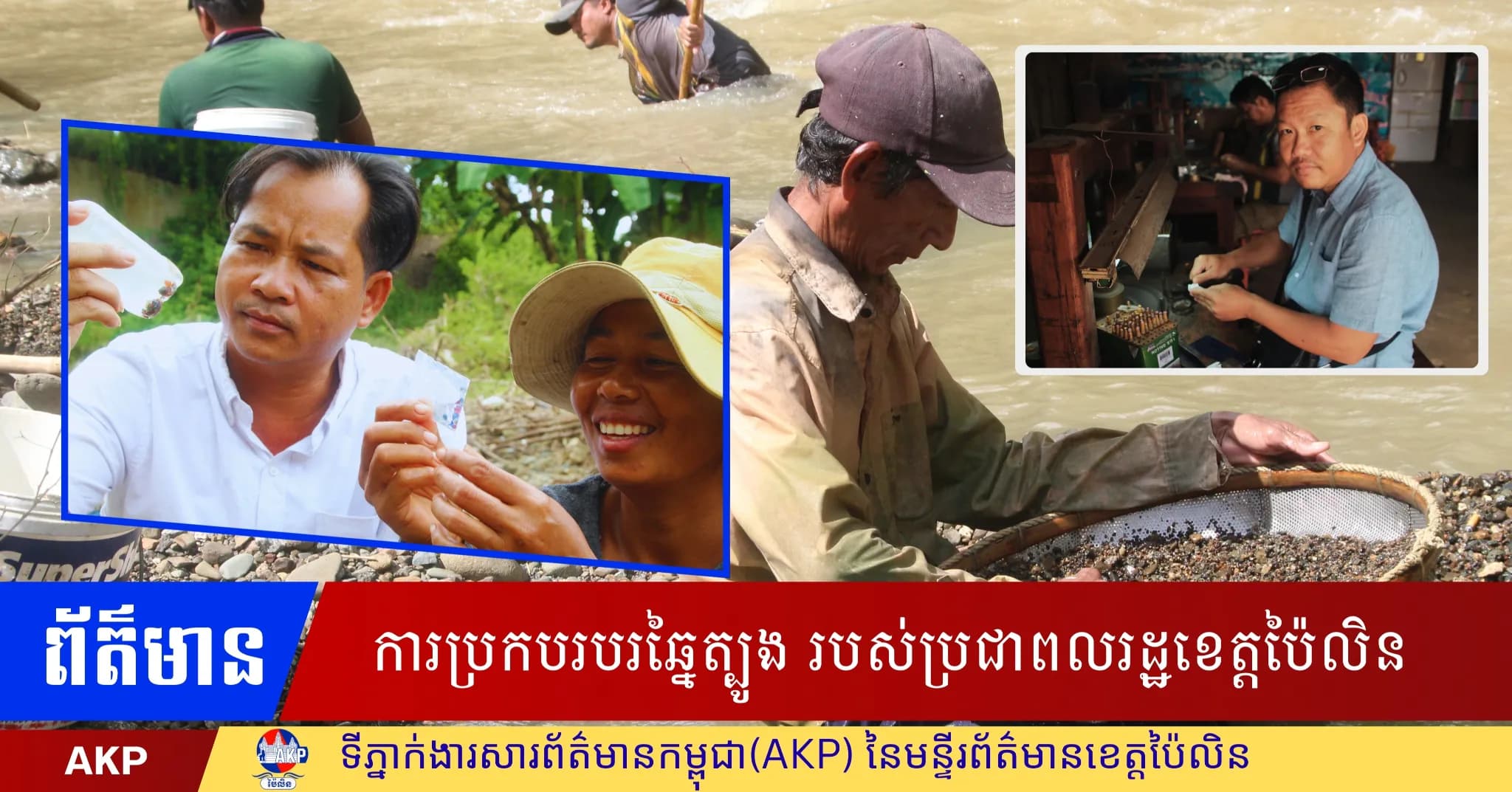 ការប្រកបរបរឆ្នៃត្បូង របស់ប្រជាពលរដ្ឋខេត្តប៉ៃលិន