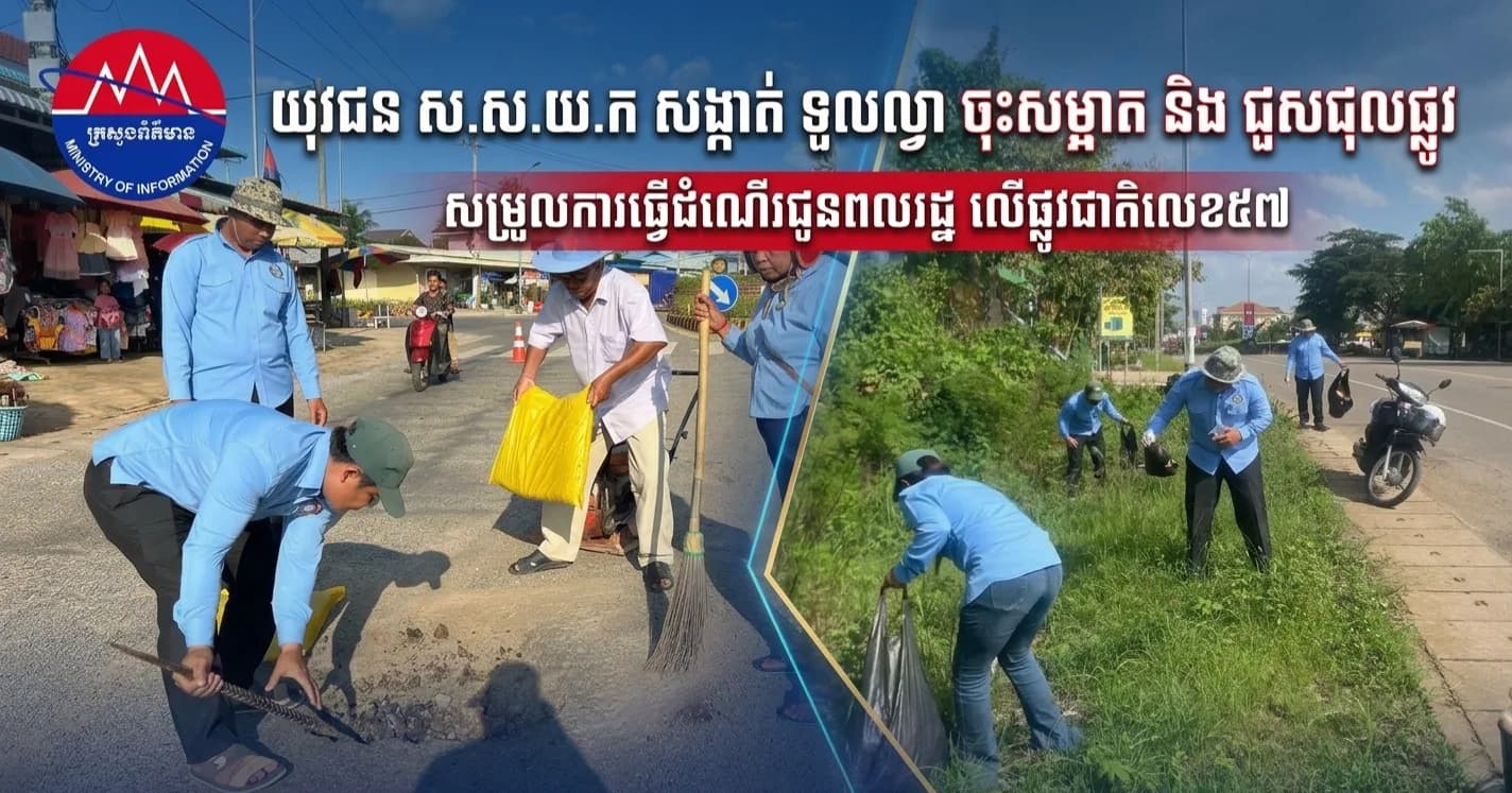 យុវជន ស.ស.យ.ក សង្កាត់ទួលល្វា ចុះសម្អាតអនាម័យបរិស្ថាន និងជួសជុលផ្លូវជាតិលេខ ៥៧ សម្រួលការធ្វើដំណើរជូនពលរដ្ឋ