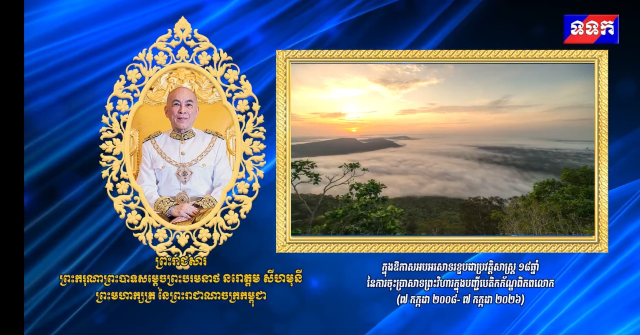 ព្រះរាជសារ ព្រះករុណាព្រះបាទសម្តេចព្រះបរមនាថ នរោត្តម សីហមុនី ព្រះមហាក្សត្រ នៃព្រះរាជាណាចក្រកម្ពុជា ក្នុងឱកាសអបអរសាទរខួបជាប្រវត្តិសាស្ត្រ ១៨ឆ្នាំ នៃការចុះប្រាសាទព្រះវិហារក្នុងបញ្ជីបេតិកភ័ណ្ឌពិភពលោក (៧ កក្កដា ២០០៨- ៧ កក្កដា ២០២៦)