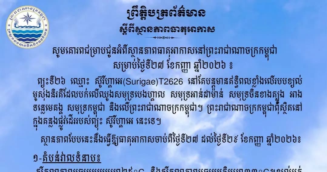 សូមគោរពជម្រាបជូនអំពីស្ថានភាពធាតុអាកាសនៅព្រះរាជាណាចក្រកម្ពុជា សម្រាប់ថ្ងៃទី២៧ ខែកញ្ញា ឆ្នាំ២០២៦៖