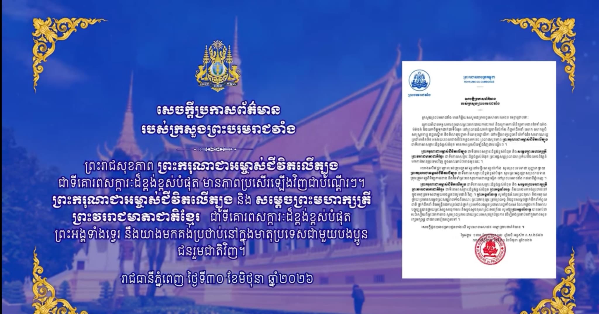 សេចក្ដីប្រកាសព័ត៌មាន របស់ក្រសួងព្រះបរមរាជវាំង ស្ដីពីព្រះរាជសុខភាព ព្រះករុណាជាអម្ចាស់ជីវិតលើត្បូង ជាទីគោរពសក្ការៈដ៏ខ្ពង់ខ្ពស់បំផុត មានភាពប្រសើរឡើងវិញជាបណ្ដើរៗ។