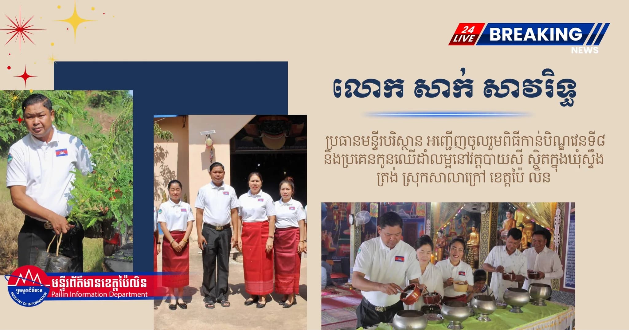 លោក សាក់ សាវរិទ្ធ ប្រធានមន្ទីរបរិស្ថានខេត្តប៉ៃលិន អញ្ជើញចូលរួមពិធីកាន់បិណ្ឌវេនទី៨ និងប្រគេនកូនឈើដាំលម្អនៅវត្តបាយសី
