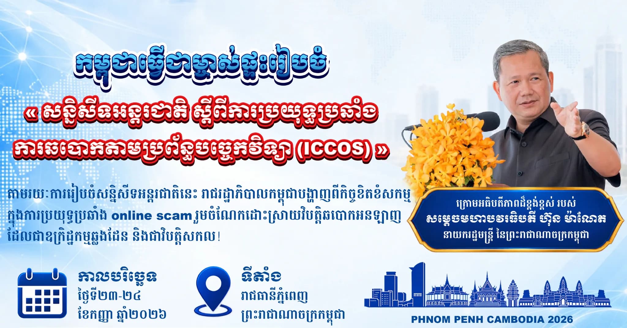 កម្ពុជាធ្វើជាម្ចាស់ផ្ទះរៀបចំ «សន្និសីទអន្តរជាតិស្តីពីការប្រយុទ្ធប្រឆាំងការឆបោកតាមប្រព័ន្ធបច្ចេកវិទ្យា (ICCOS)»
