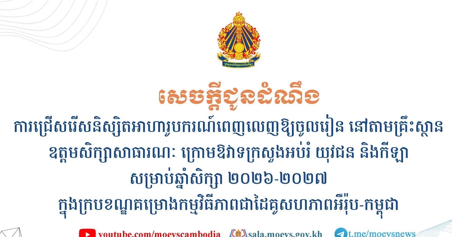 #សេចក្ដីជូនដំណឹង ស្ដីពីការជ្រើសរើសនិស្សិតអាហារូបករណ៍ពេញលេញឱ្យចូលរៀន នៅតាមគ្រឹះស្ថានឧត្តមសិក្សាសាធារណៈ ក្រោមឱវាទក្រសួងអប់រំ យុវជន និងកីឡា សម្រាប់ឆ្នាំសិក្សា ២០២៦-២០២៧ ក្នុងក្របខណ្ឌគម្រោងកម្មវិធីភាពជាដៃគូសហភាពអឺរ៉ុប-កម្ពុជា