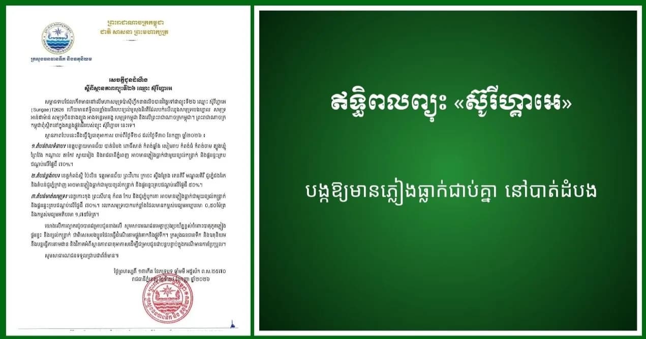 ឥទ្ធិពលព្យុះ «ស៊ូរីហ្គាអេ» បង្កឱ្យមានភ្លៀងធ្លាក់ជាប់គ្នា នៅបាត់ដំបង ប៉ុន្តែស្ទឹងសង្កែមិនទាន់ប្រឈមជំនន់ទឹកភ្លៀង