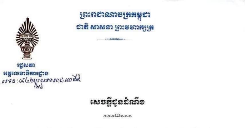 សេចក្តីជូនដំណឹង រដ្ឋសភា នៃព្រះរាជាណាចក្រកម្ពុជា នឹងបើកសម័យប្រជុំរដ្ឋសភាលើកទី៦ នីតិកាលទី៧ ក្រោមអធិបតីភាពដ៏ខ្ពង់ខ្ពស់របស់ សម្តេចមហារដ្ឋសភាធិការធិបតី ឃួន សុដារី ប្រធានរដ្ឋសភា នៅថ្ងៃពុធ ២រោច ខែបឋមាសាឍ ឆ្នាំមមី អដ្ឋស័ក ព.ស.២៥៧០ ត្រូវនឹងថ្ងៃទី១ ខែកក្កដា ឆ្នាំ២០២៦ វេលាម៉ោង ៨:០០ព្រឹក។