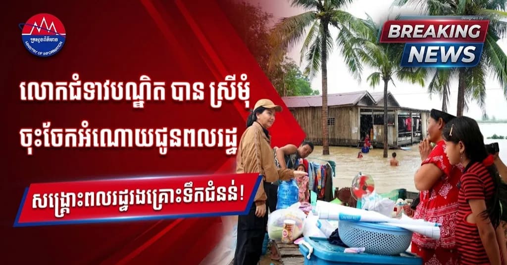 ព័ត៌មាន ទទក ប៉ៃលិន (វីដេអូ) : លោកជំទាវបណ្ឌិត បាន ស្រីមុំ ចុះពិនិត្យ និងនាំយកអំណោយសង្គ្រោះបន្ទាន់ ចែកជូនប្រជាពលរដ្ឋរងគ្រោះដោយជំនន់ទឹកភ្លៀង នៅស្រុកសាលាក្រៅ
