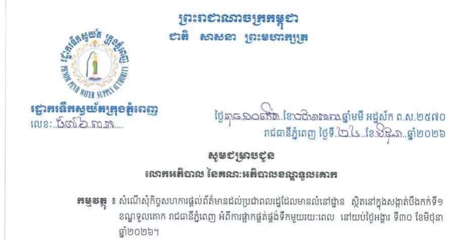 សេចក្ដីជូនដំណឹង ស្តីពីការសុំកិច្ចសហការផ្តល់ព័ត៌មានដល់ប្រជាពលរដ្ឋដែលមានលំនៅដ្ឋាន ស្ថិតនៅក្នុងសង្កាត់បឹងកក់ទី១ ខណ្ឌទួលគោក រាជធានីភ្នំពេញ អំពីការផ្អាកផ្គត់ផ្គង់ទឹកមួយរយៈពេល នៅយប់ថ្ងៃអង្គារ ទី៣០ ខែមិថុនា ឆ្នាំ២០២៦។