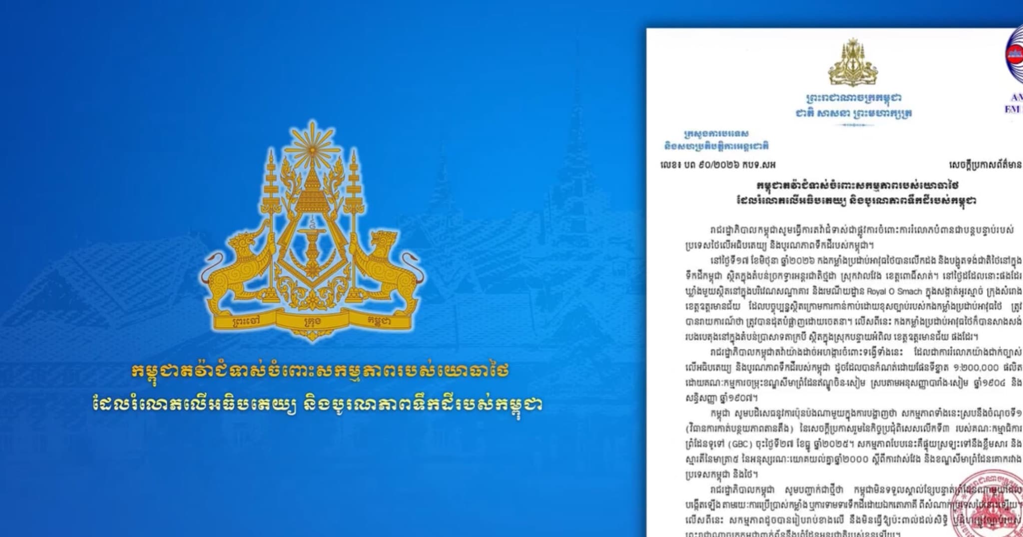 កម្ពុជាតវ៉ាជំទាស់ចំពោះសកម្មភាពរបស់យោធាថៃ ដែលរំលោភលើអធិបតេយ្យ និងបូរណភាពទឹកដីរបស់កម្ពុជា ផលិតដោយ ៖ អគ្គនាយកដ្ឋានវិទ្យុជាតិកម្ពុជា