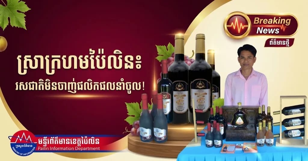 បទយកការណ៍៖ ស្រាក្រហមរបស់សិប្បករខេត្តប៉ៃលិន រសជាតិ និងគុណភាពមិនចាញ់ផលិតផលនាំចូលពីបរទេស