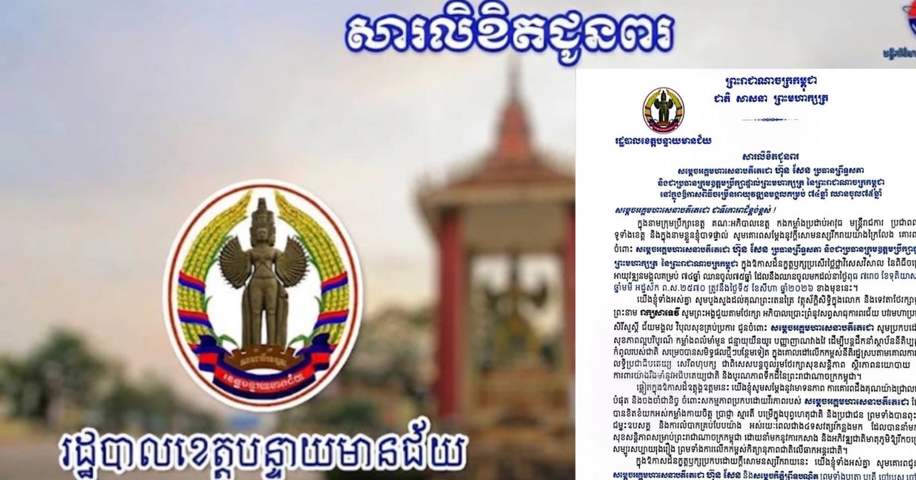 សារលិខិតជូនពរ សម្តេចអគ្គមហាសេនាបតីតេជោ ហ៊ុន សែន ប្រធានព្រឹទ្ធសភា និងជាប្រធានក្រុមឧត្តមប្រឹក្សាផ្ទាល់ព្រះមហាក្សត្រ នៃព្រះរាជាណាចក្រកម្ពុជា នៅក្នុងឱកាសពិធីចម្រើនអាយុវឌ្ឍនមង្គលគម្រប់ ៧៤ឆ្នាំ ឈានចូល៧៥ឆ្នាំ