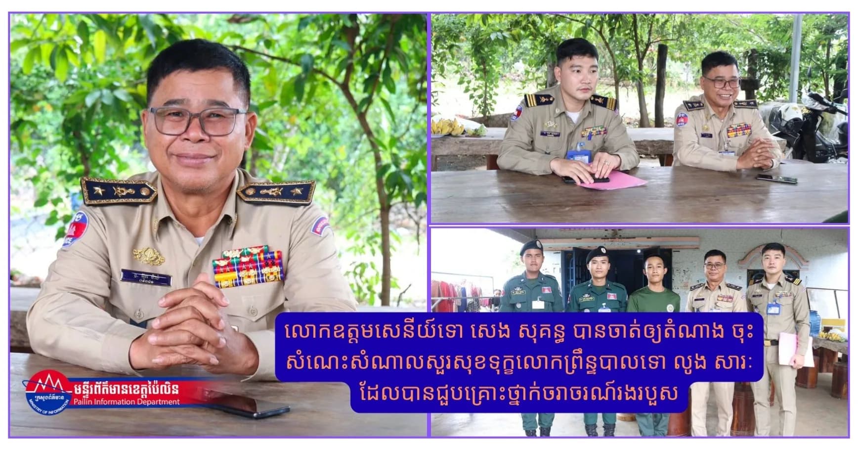 លោកឧត្តមសេនីយ៍ទោ សេង សុគន្ធ បានចាត់ឲ្យតំណាង ចុះសំណេះសំណាលសួរសុខទុក្ខលោកព្រឹន្ទបាលទោ លូង សារៈ ដែលបានជួបគ្រោះថ្នាក់ចរាចរណ៍រងរបួស