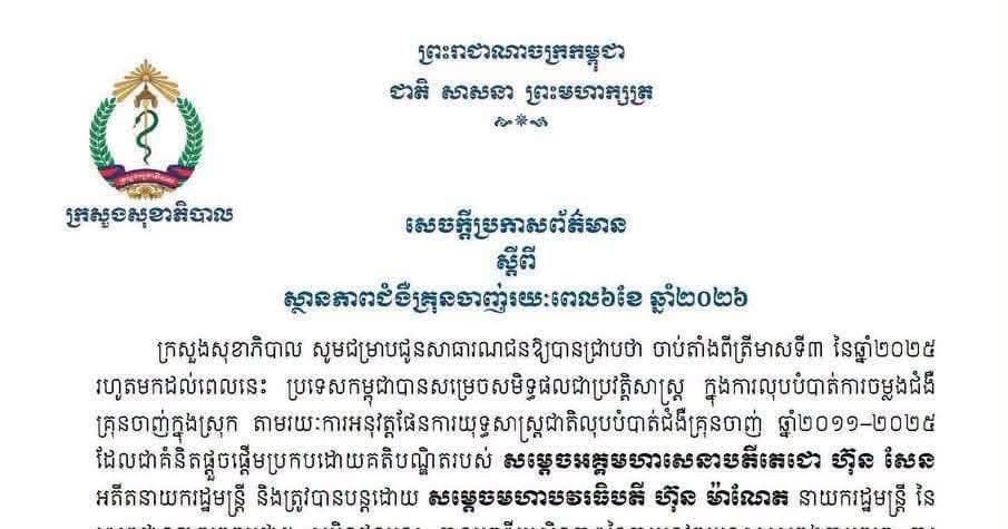 សេចក្ដីប្រកាសព័ត៌មាន ស្ដីពីស្ថានភាពជំងឺគ្រុនចាញ់រយៈពេល៦ខែ ឆ្នាំ២០២៦
