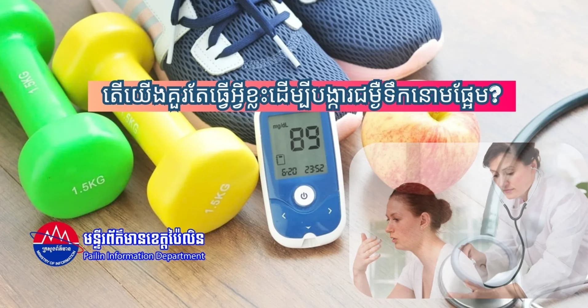 តើយើងគួរតែធ្វើអ្វីខ្លះដើម្បីបង្ការជម្ងឺទឹកនោមផ្អែម?