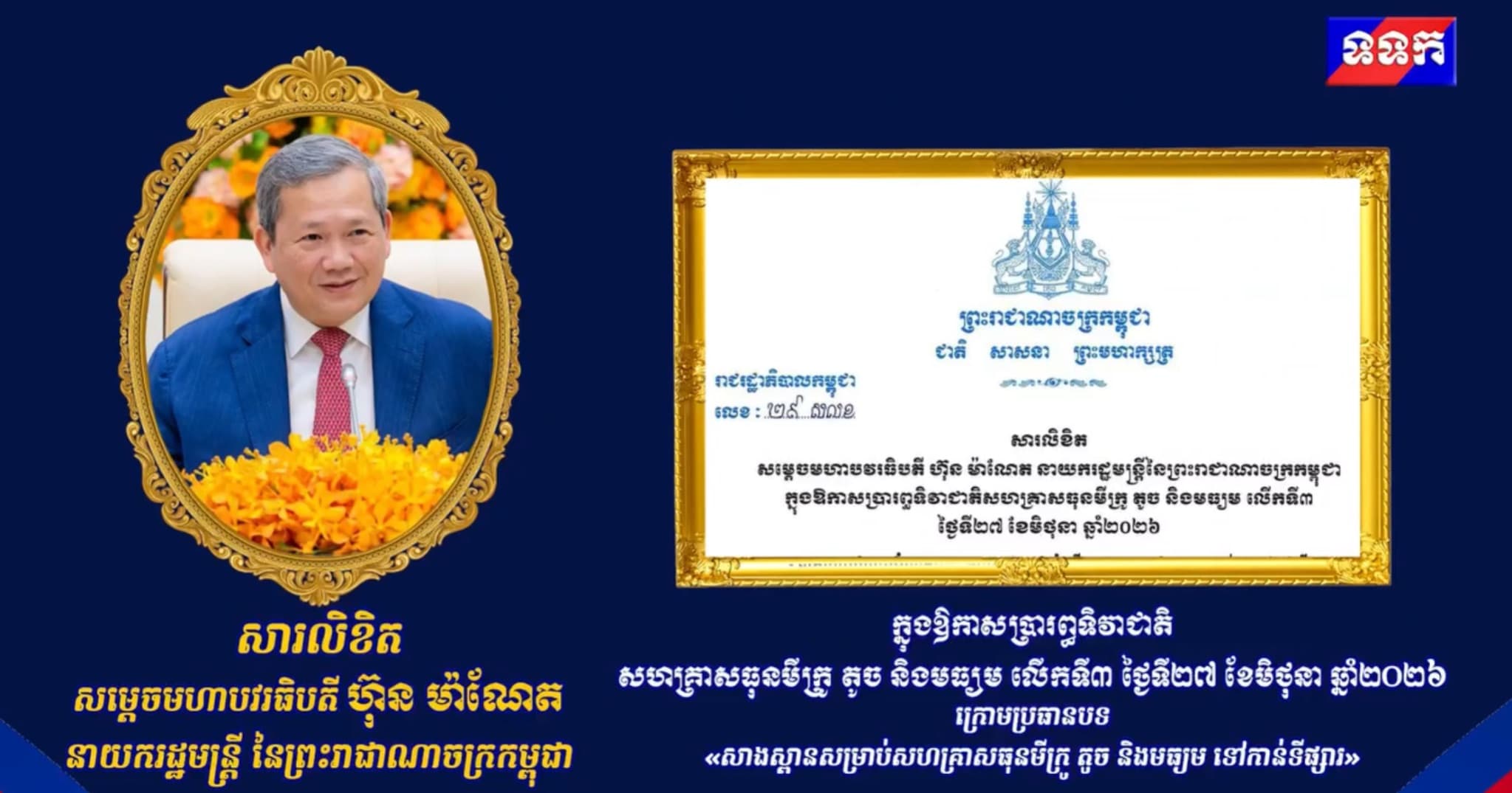 សារលិខិត សម្តេចមហាបវរធិបតី ហ៊ុន ម៉ាណែត នាយករដ្ឋមន្ត្រីនៃព្រះរាជាណាចក្រកម្ពុជា ក្នុងឱកាសប្រារព្ធទិវាជាតិសហគ្រាសធុនមីក្រូ តូច និងមធ្យម លើកទី៣ ថ្ងៃទី២៧ ខែមិថុនា ឆ្នាំ២០២៦ ក្រោមប្រធានបទ «សាងស្ពានសម្រាប់សហគ្រាសធុនមីក្រូ តូច និងមធ្យម ទៅកាន់ទីផ្សារ»